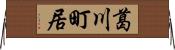 葛川町居 Horizontal Wall Scroll
