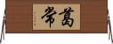 葛常 Horizontal Wall Scroll