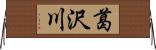 葛沢川 Horizontal Wall Scroll