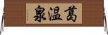 葛温泉 Horizontal Wall Scroll