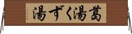 葛湯 Horizontal Wall Scroll