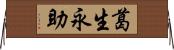 葛生永助 Horizontal Wall Scroll