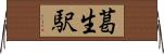 葛生駅 Horizontal Wall Scroll