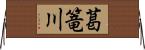 葛篭川 Horizontal Wall Scroll