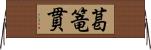 葛篭貫 Horizontal Wall Scroll