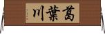 葛葉川 Horizontal Wall Scroll