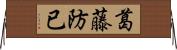 葛藤 Horizontal Wall Scroll