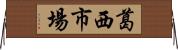 葛西市場 Horizontal Wall Scroll
