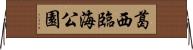 葛西臨海公園 Horizontal Wall Scroll
