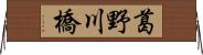 葛野川橋 Horizontal Wall Scroll