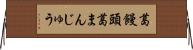 葛饅頭 Horizontal Wall Scroll