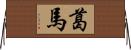 葛馬 Horizontal Wall Scroll