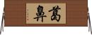 葛鼻 Horizontal Wall Scroll