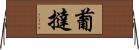 葡撻 Horizontal Wall Scroll