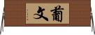 葡文 Horizontal Wall Scroll