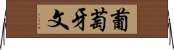 葡萄牙文 Horizontal Wall Scroll