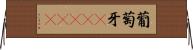 葡萄牙(ateji) Horizontal Wall Scroll