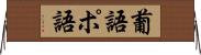 葡語 Horizontal Wall Scroll
