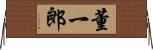 董一郎 Horizontal Wall Scroll