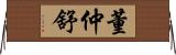 董仲舒 Horizontal Wall Scroll