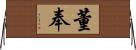 董奉 Horizontal Wall Scroll