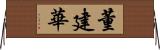 董建華 Horizontal Wall Scroll