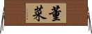 董菜 Horizontal Wall Scroll
