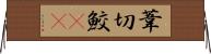 葦切鮫(rK) Horizontal Wall Scroll