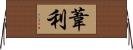 葦利 Horizontal Wall Scroll