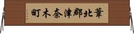 葦北郡津奈木町 Horizontal Wall Scroll