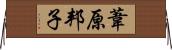 葦原邦子 Horizontal Wall Scroll