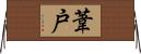 葦戸 Horizontal Wall Scroll