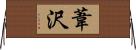 葦沢 Horizontal Wall Scroll