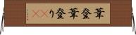 葦登 Horizontal Wall Scroll