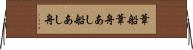 葦船 Horizontal Wall Scroll