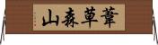 葦草森山 Horizontal Wall Scroll