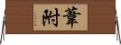 葦附 Horizontal Wall Scroll