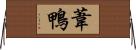 葦鴨 Horizontal Wall Scroll