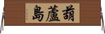 葫蘆島 Horizontal Wall Scroll