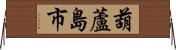 葫蘆島市 Horizontal Wall Scroll