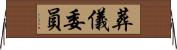葬儀委員 Horizontal Wall Scroll