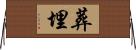 葬埋 Horizontal Wall Scroll