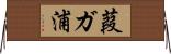 葭ガ浦 Horizontal Wall Scroll