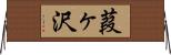葭ヶ沢 Horizontal Wall Scroll