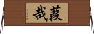 葭哉 Horizontal Wall Scroll