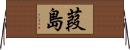 葭島 Horizontal Wall Scroll