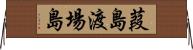 葭島渡場島 Horizontal Wall Scroll