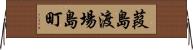 葭島渡場島町 Horizontal Wall Scroll