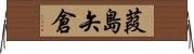 葭島矢倉 Horizontal Wall Scroll