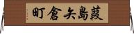 葭島矢倉町 Horizontal Wall Scroll